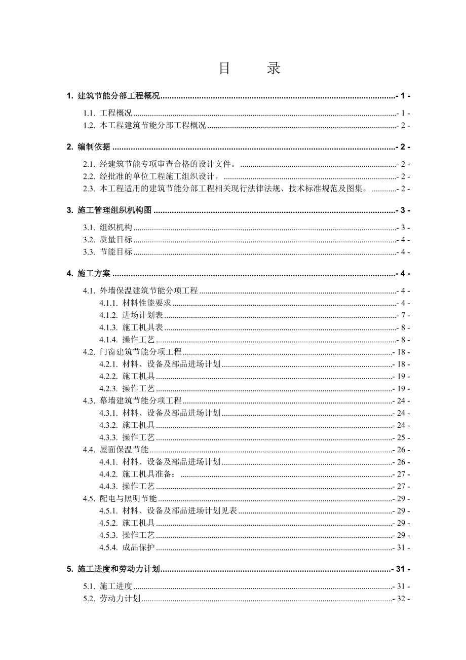 建筑节能分部工程施工方案.doc_第2页