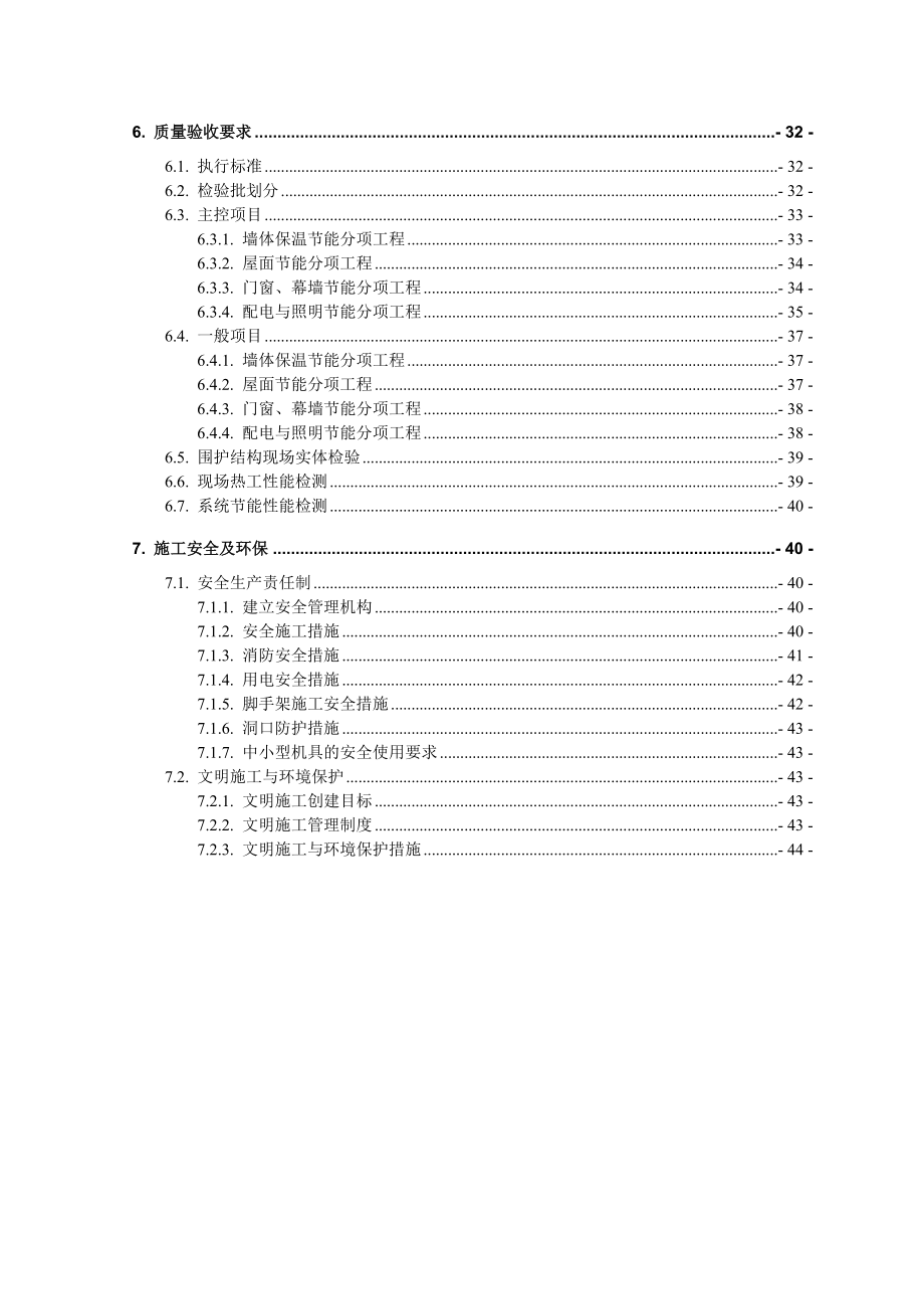 建筑节能分部工程施工方案.doc_第3页