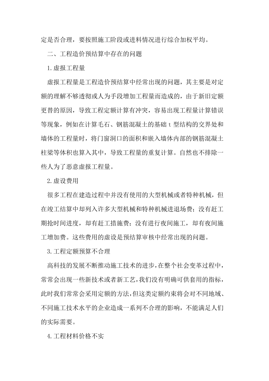 工程造价预结算审核常见问题与应对策略.doc_第3页