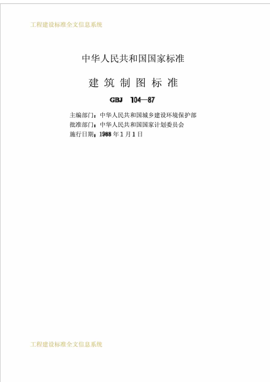 工程建设标准建筑制图标准GBJ10487.doc_第1页