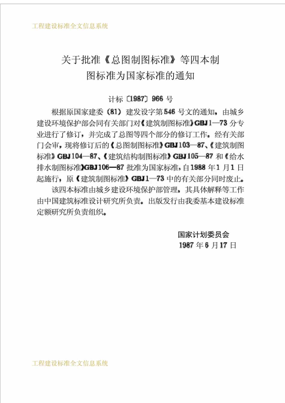 工程建设标准建筑制图标准GBJ10487.doc_第2页