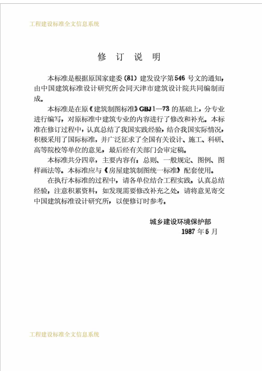 工程建设标准建筑制图标准GBJ10487.doc_第3页