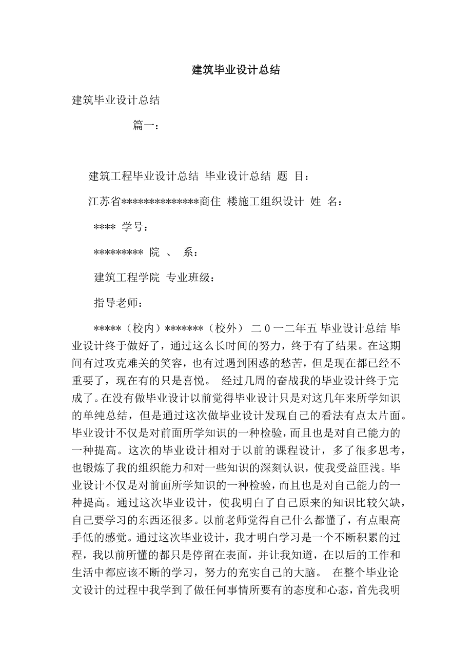 建筑毕业设计总结.doc_第1页