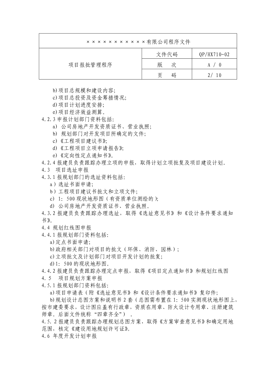 房地产公司项目报批管理程序文件.doc_第2页