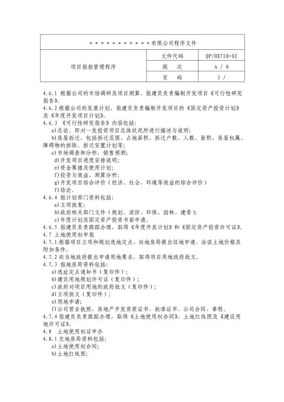 房地产公司项目报批管理程序文件.doc_第3页