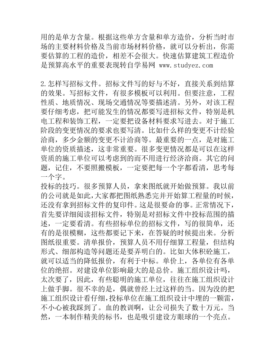 建筑工程预算工作总结.doc_第2页