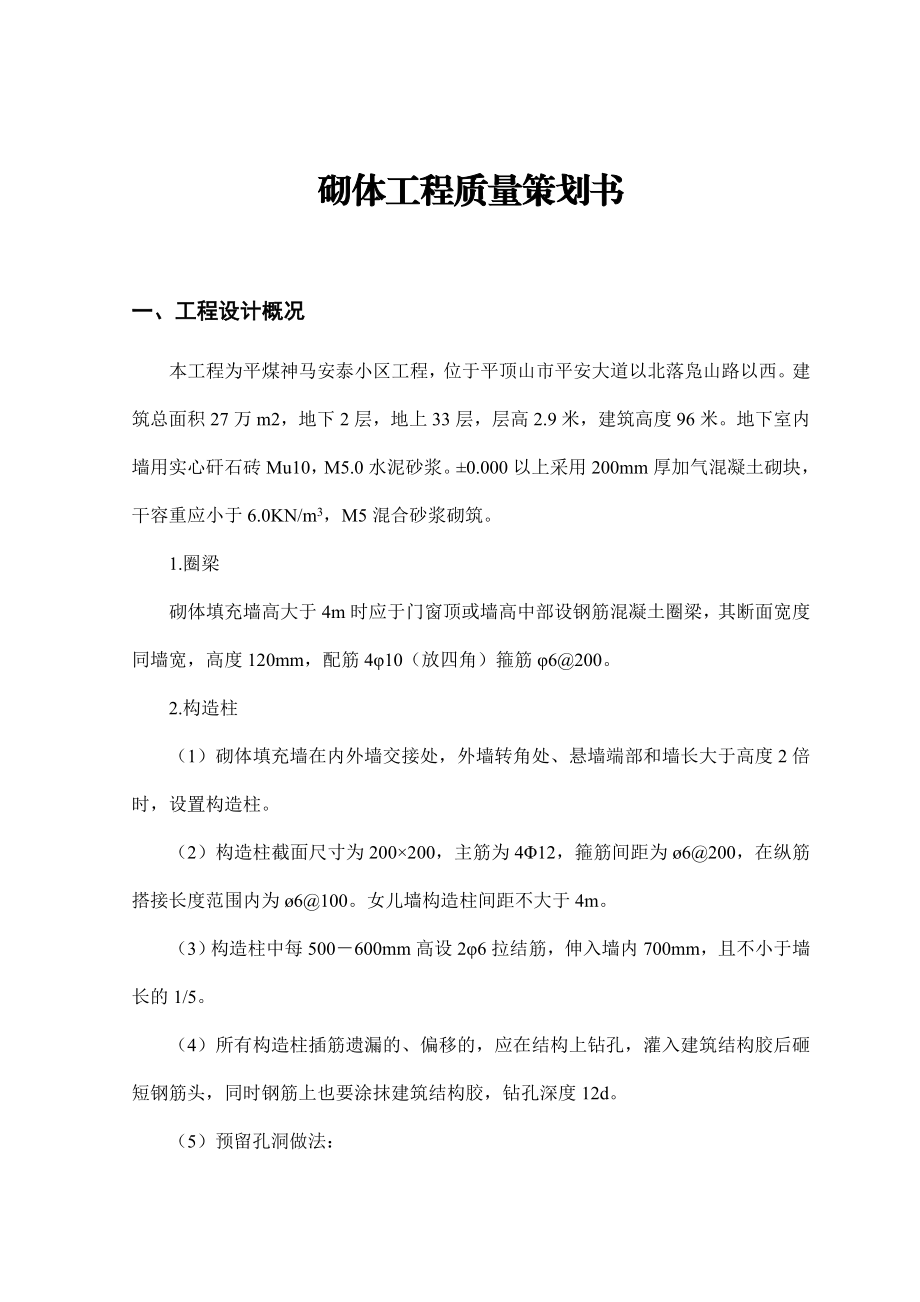 砌体工程质量策划书.doc_第1页