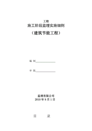 建筑节能工程施工阶段监理实施细则.doc