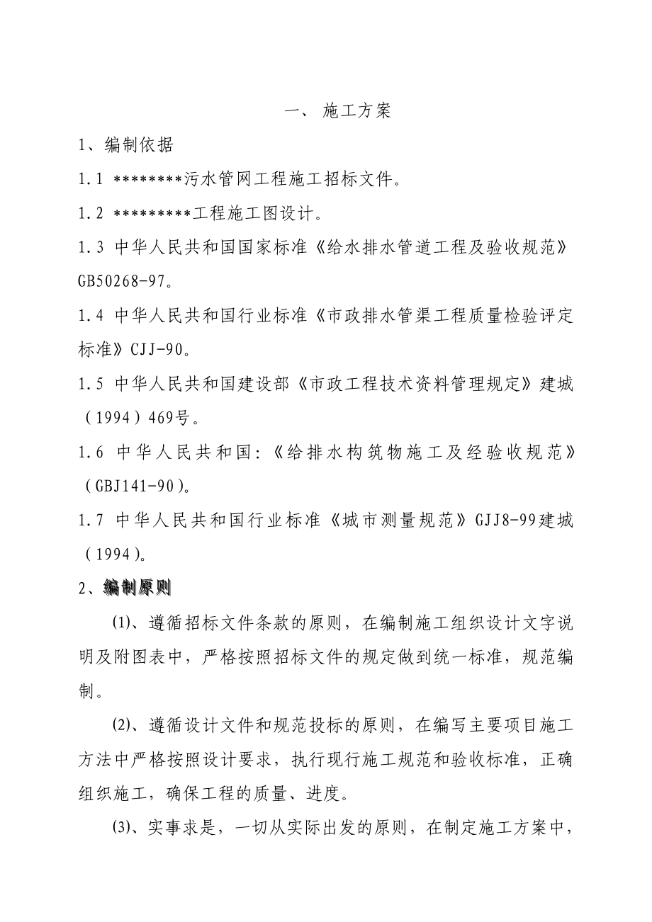 污水管网工程技术标(施工方案).doc_第2页