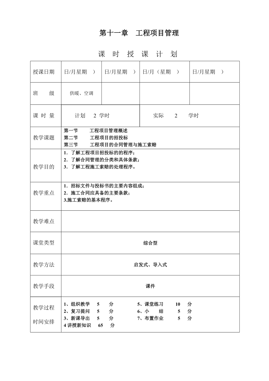 《安装工程预算与施工组织管理》教案第十一章工程项目管理.doc_第1页