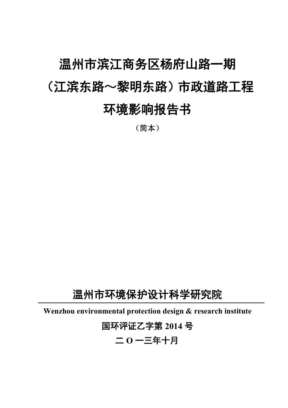 温州市滨江商务区杨府山路一期（江滨东路～黎明东路）市政道路工程环境影响评价报告书.doc_第1页