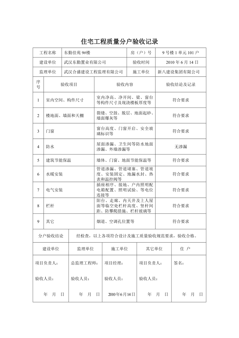 9楼住宅工程质量分户验收记录W.doc_第1页