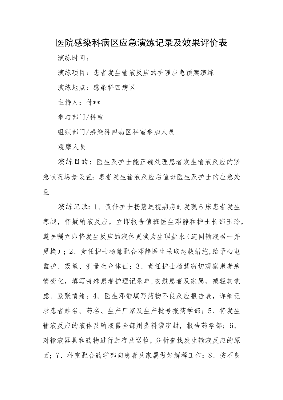 医院感染科病区应急演练记录及效果评价表.docx_第1页