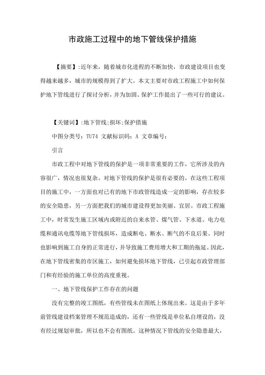 市政施工过程中的地下管线保护措施.doc_第1页