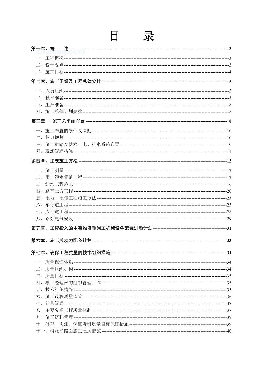 福建开发区市政道路施工组织设计(高等级刚性砼路面).doc_第1页