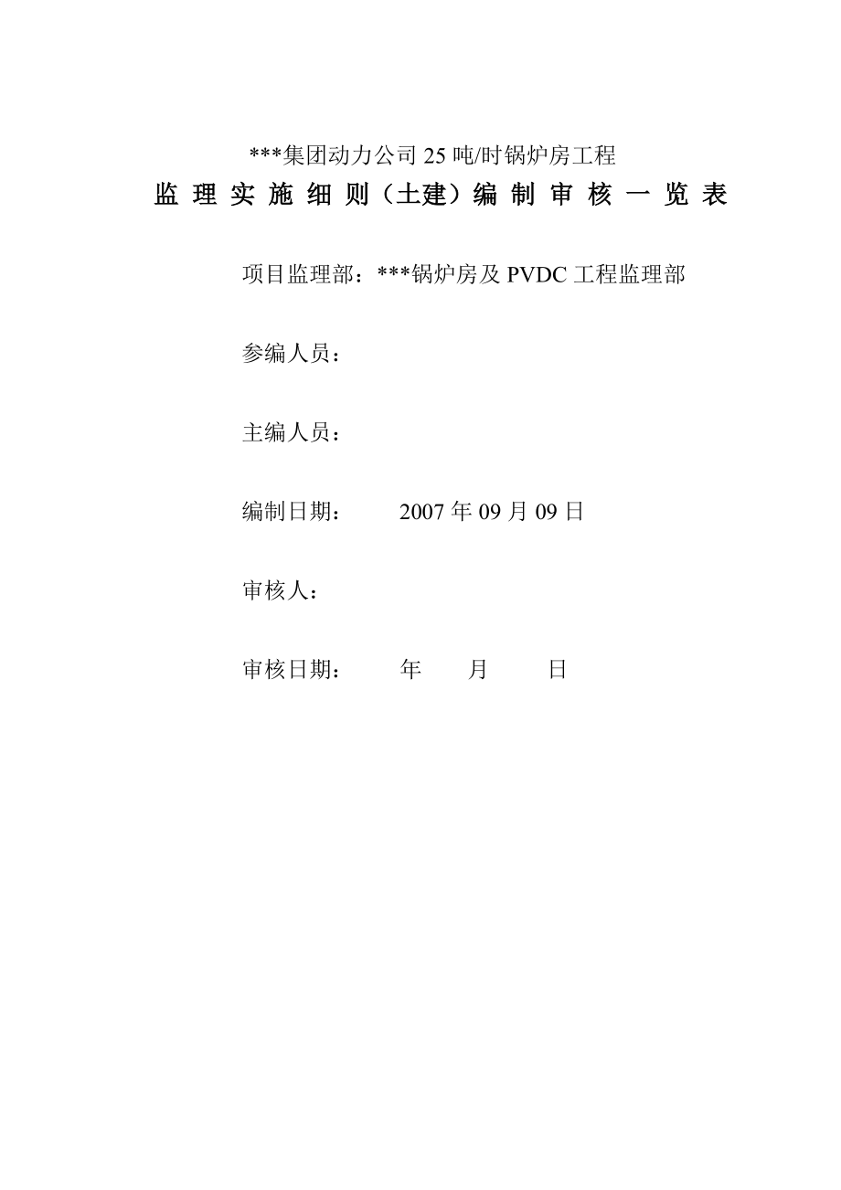 某集团动力公司25吨／时锅炉房工程（土建）监理实施细则.doc_第1页