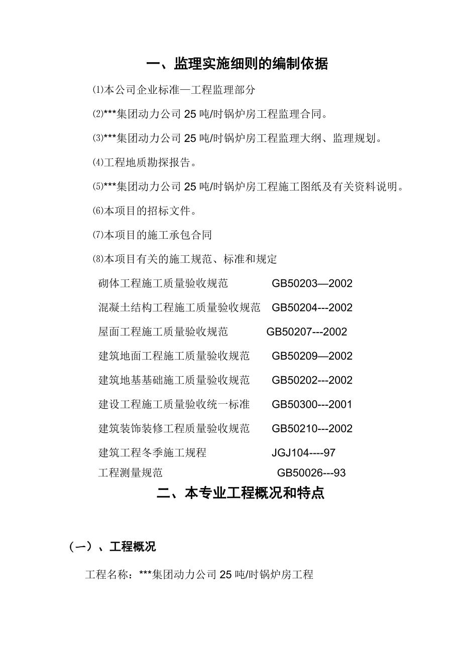 某集团动力公司25吨／时锅炉房工程（土建）监理实施细则.doc_第3页