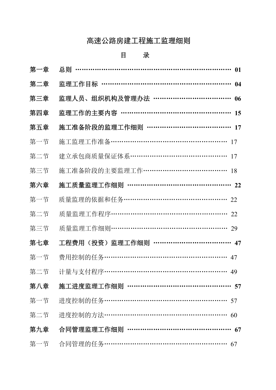 高速公路房建工程监理细则.doc_第1页