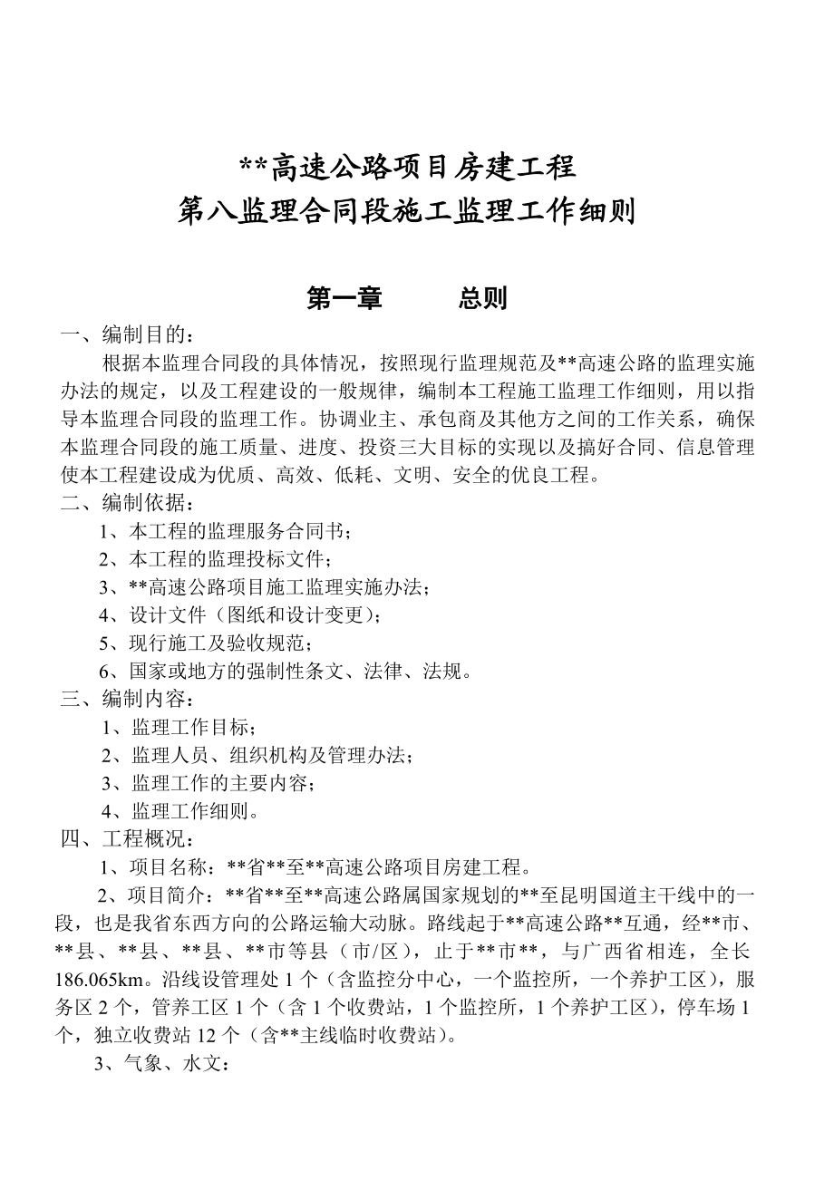 高速公路房建工程监理细则.doc_第3页