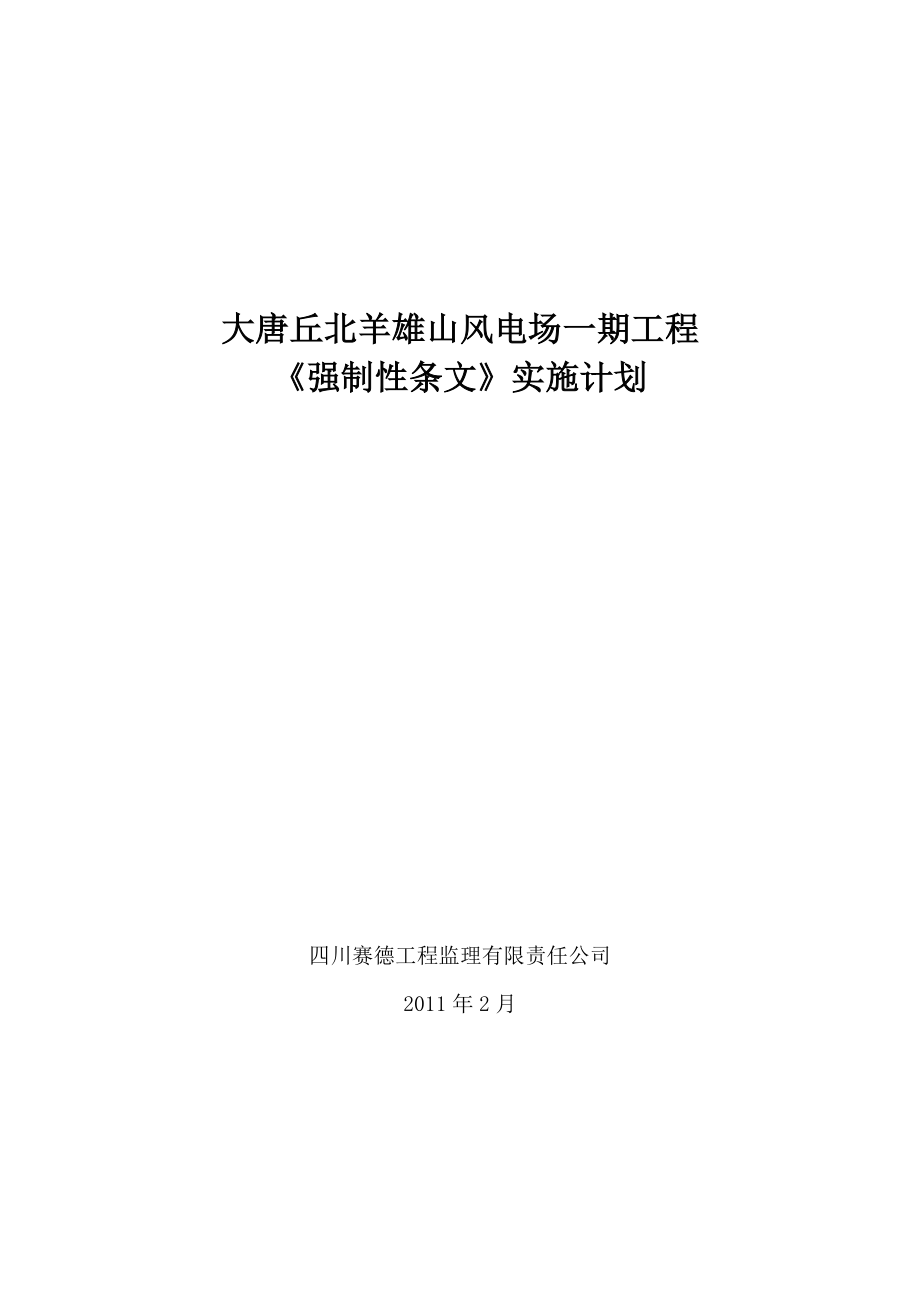 羊雄山风电工程监理《强制性条文》实施计划(正式版).doc_第1页