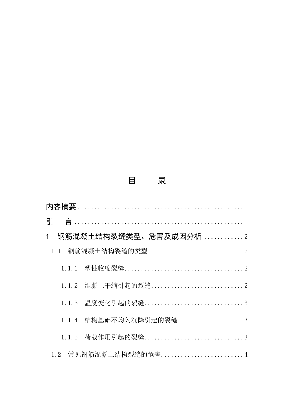 浅谈钢筋混凝土结构裂缝成因及预防措施.doc_第2页