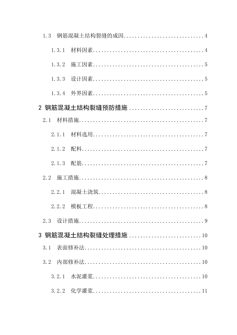 浅谈钢筋混凝土结构裂缝成因及预防措施.doc_第3页