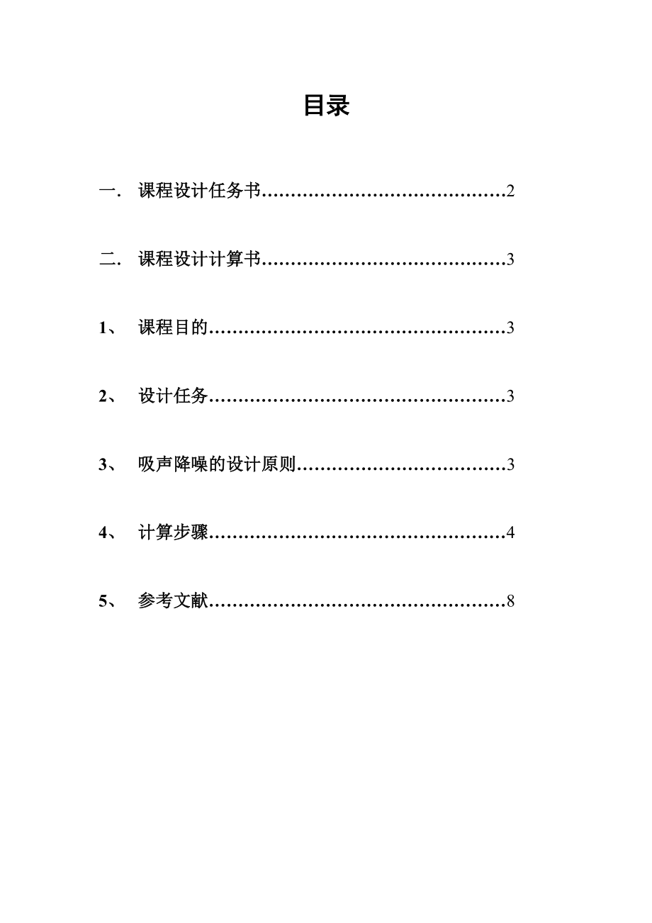 《环境噪声控制工程》课程设计吸声降噪设计.doc_第1页