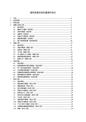 建筑质量实测实量操作指引.doc