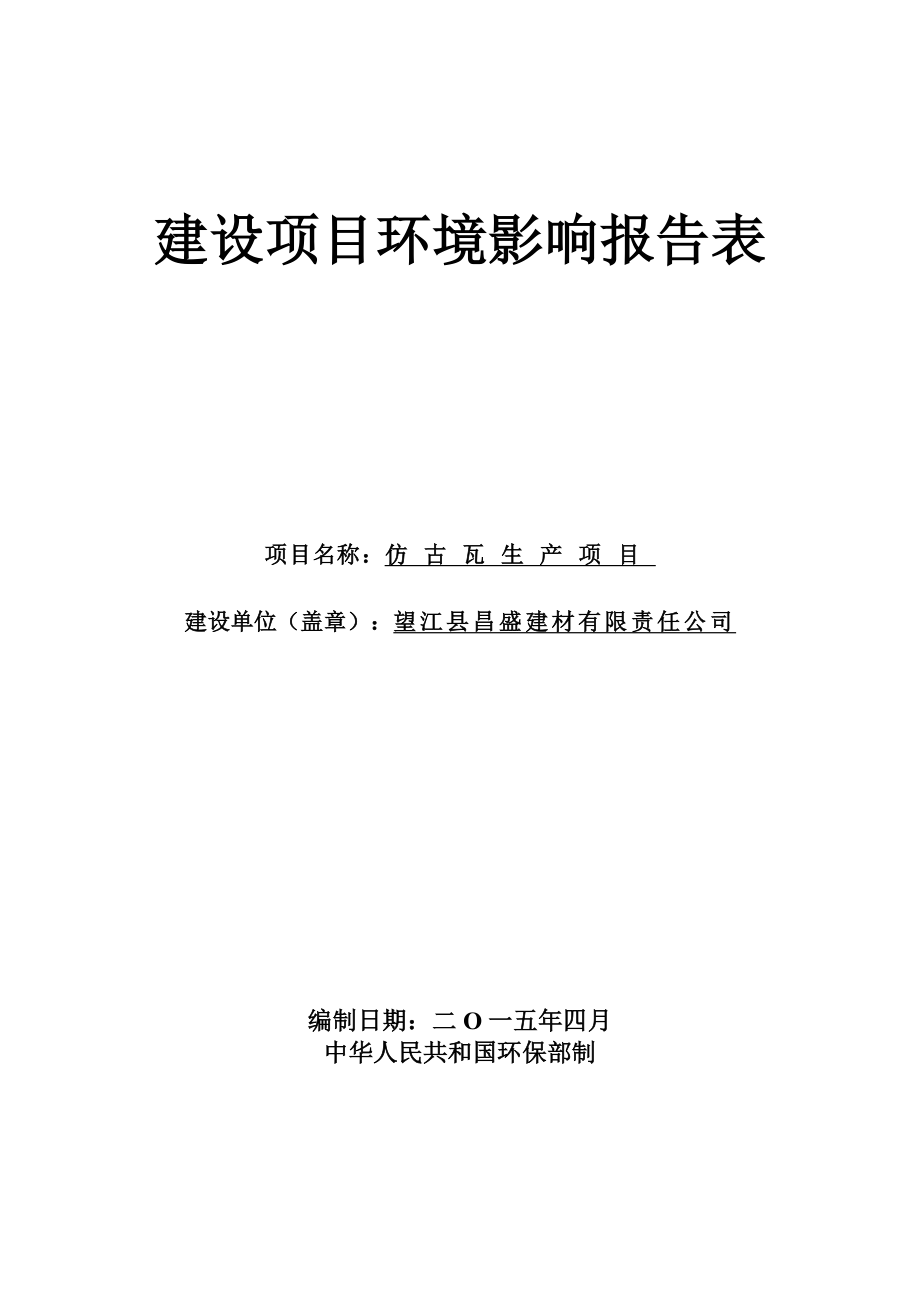 环境影响评价报告公示：《昌盛建材有限责任仿古瓦生产项目》527.doc环评报告.doc_第1页