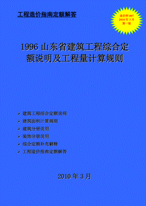 1996山东省建筑工程综合定额资料汇编定额【解释定额+说明+工程量计算规则】 .doc