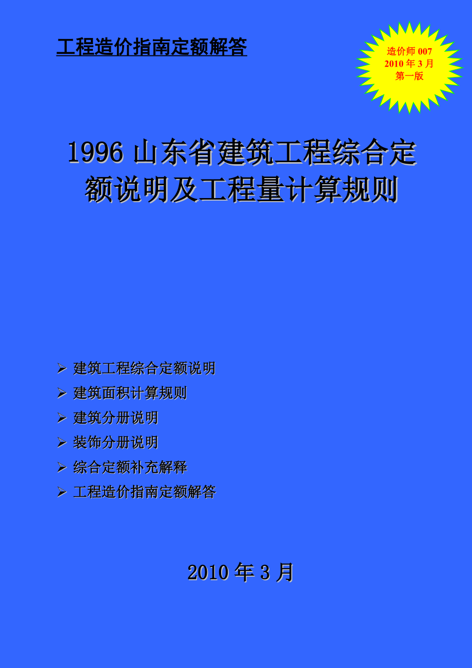 1996山东省建筑工程综合定额资料汇编定额【解释定额+说明+工程量计算规则】 .doc_第1页