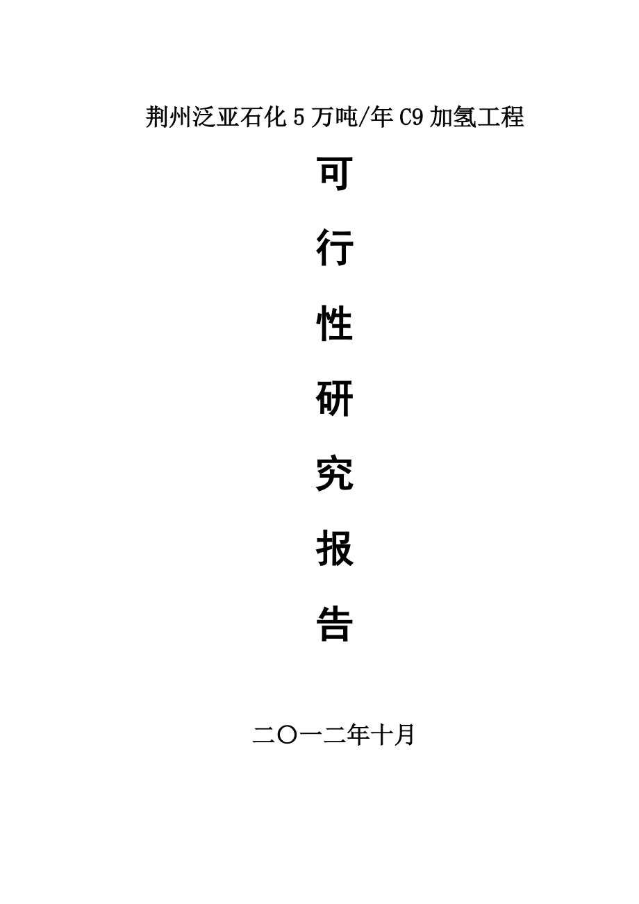 某泛亚石化产5万吨C9加氢工程可行性研究报告.doc_第1页