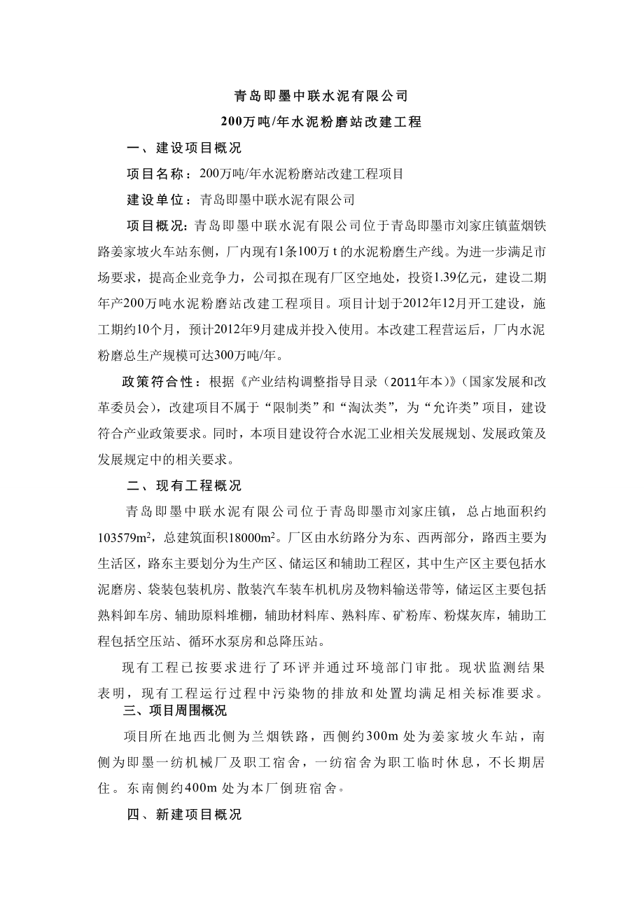 青岛即墨中联水泥有限公司扩建工程.doc_第1页