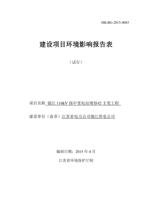 镇江110kV扬中变电站增容#2主变工程项目.doc