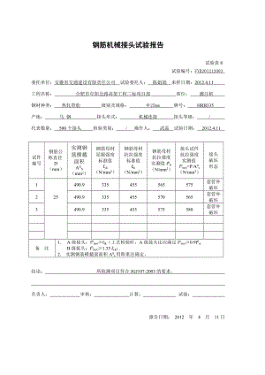 钢筋机械接头报告.doc