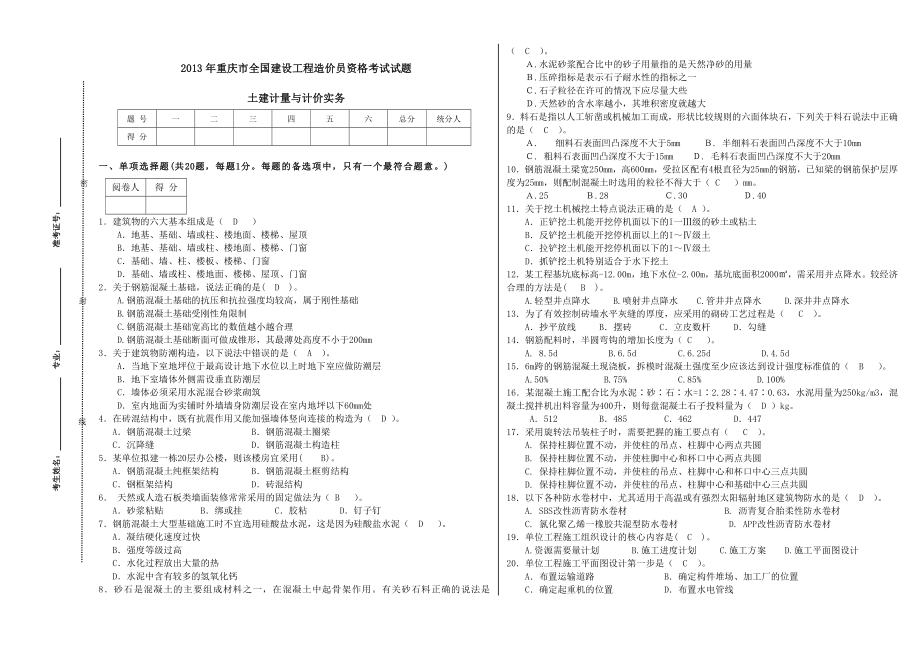 重庆造价员考试题计量与计价实务(土建类).doc_第1页