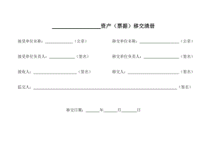 资产移交清单.doc