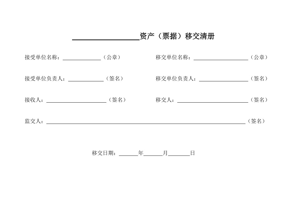 资产移交清单.doc_第1页