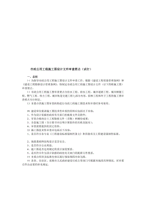 市政工程设计审查要点[方案].doc