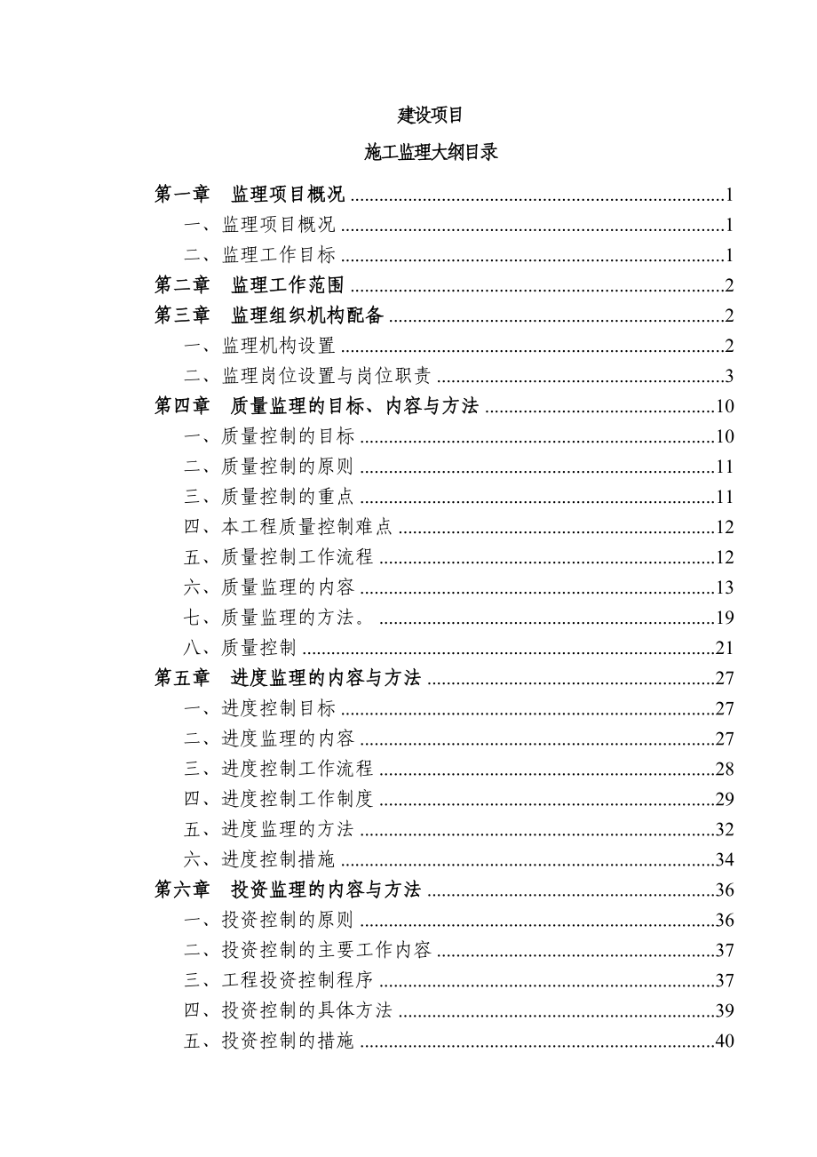 某工程建设项目施工监理大纲.doc_第1页