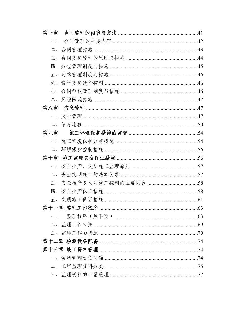 某工程建设项目施工监理大纲.doc_第2页