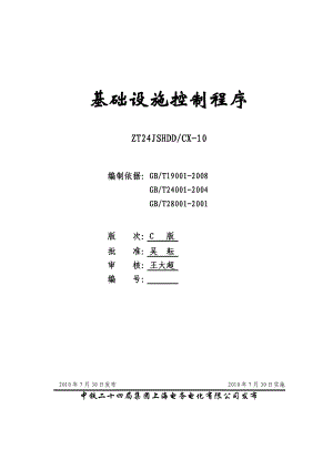 电化公司基础设施控制.doc