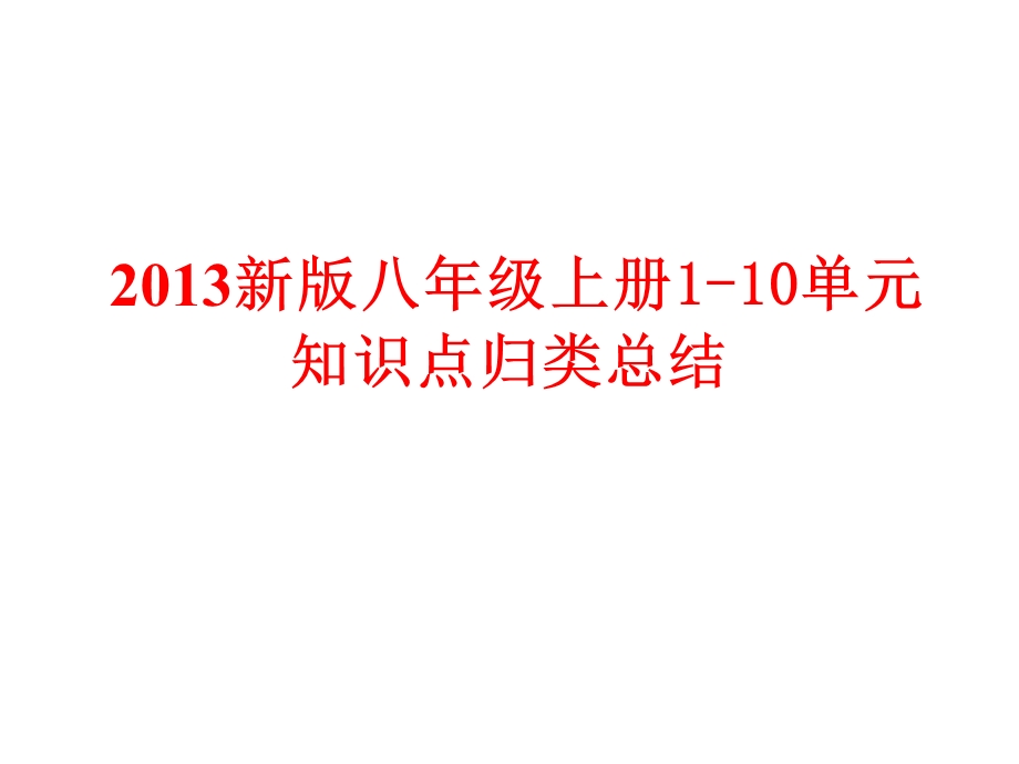 新版新目标英语八年级上册知识点总结ppt课件.ppt_第1页