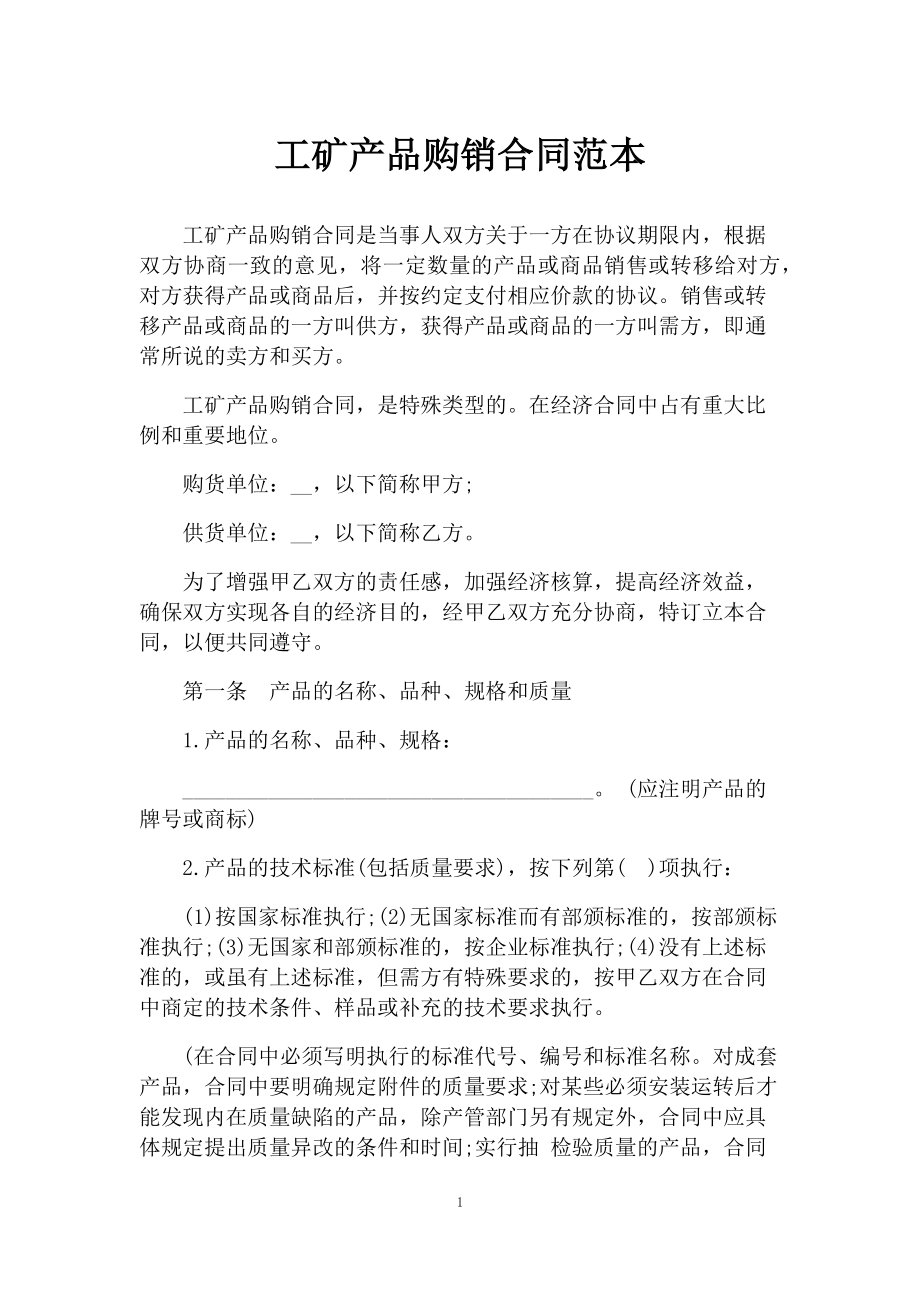 简约版工矿产品采购通用购销合同范本.docx_第1页