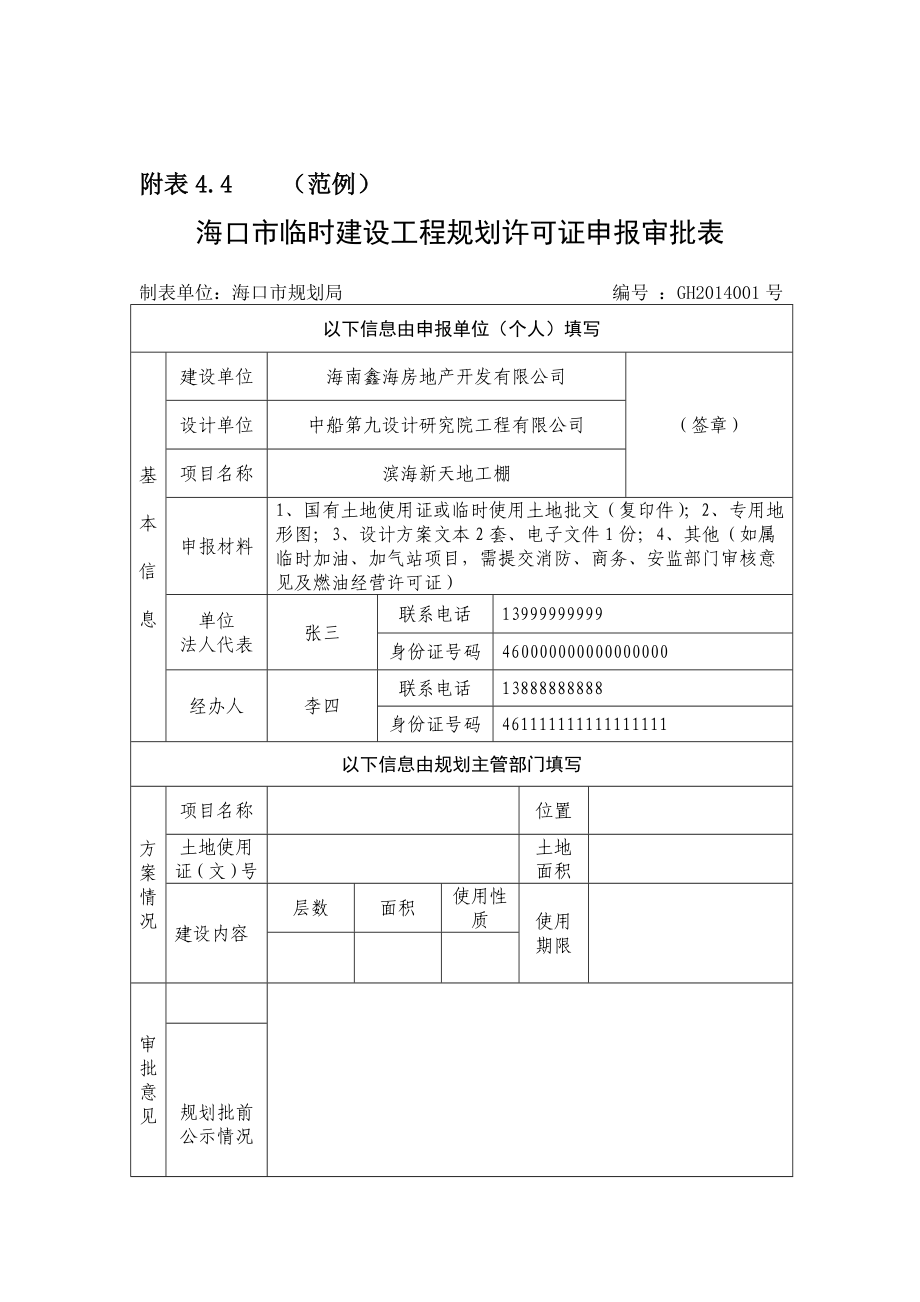 海口市临时建设工程规划许可证申报审批表.doc_第3页