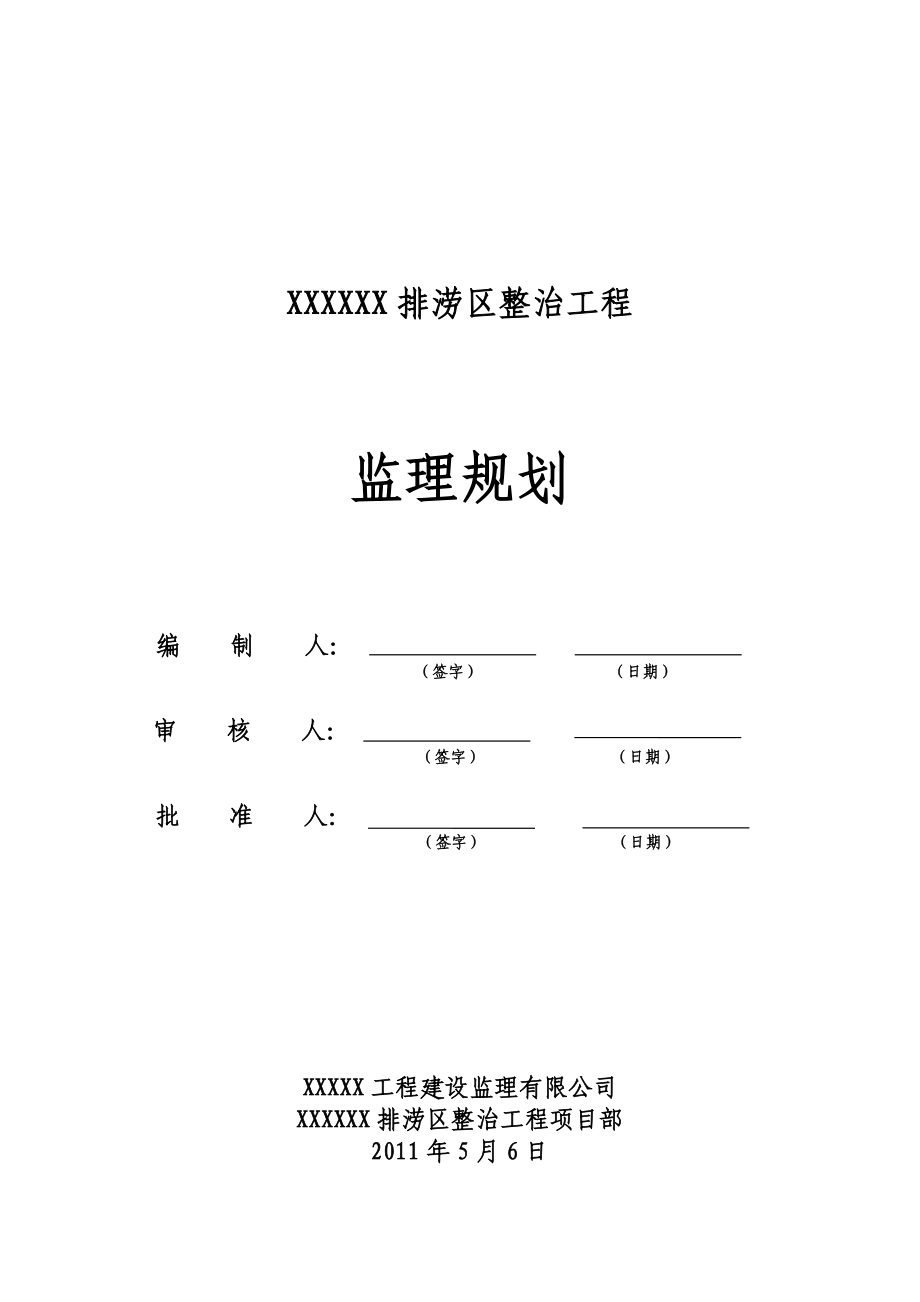 湿地公园监理规划1.doc_第1页