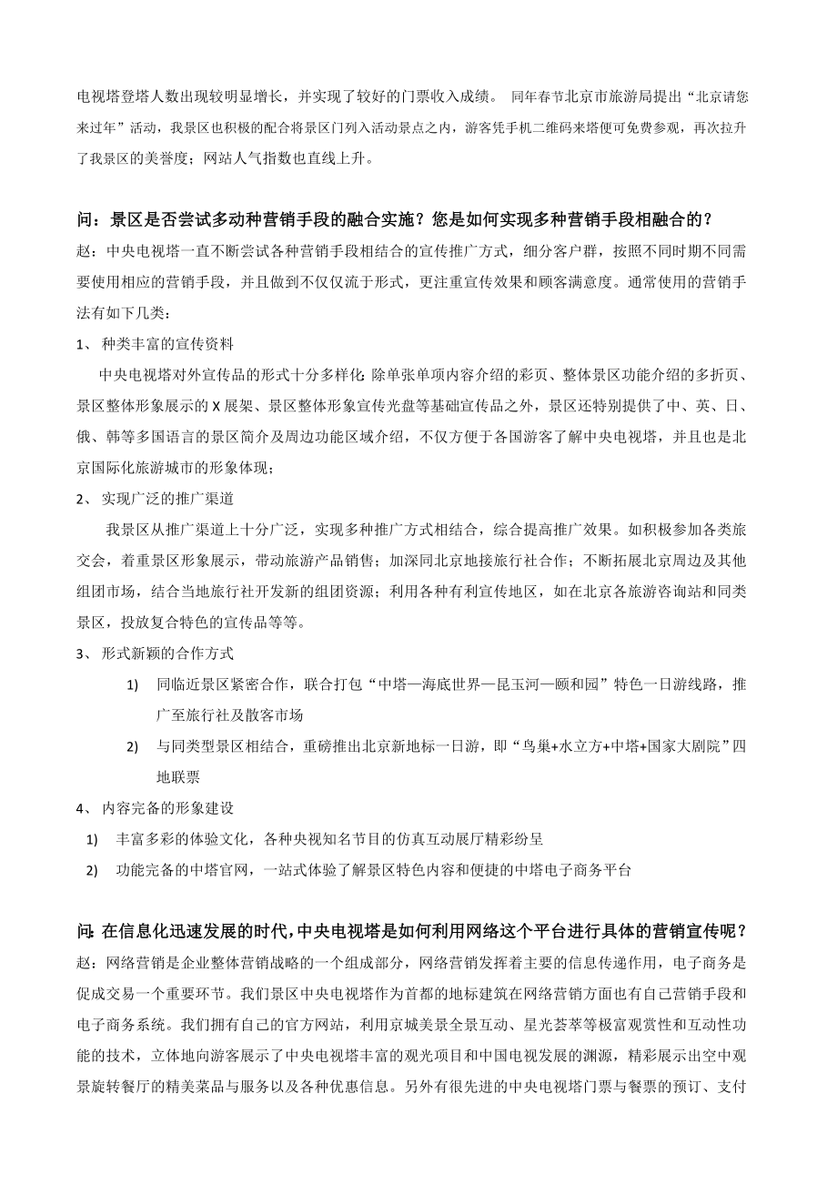 中国旅游景区高端访谈文稿中央电视塔.doc_第2页