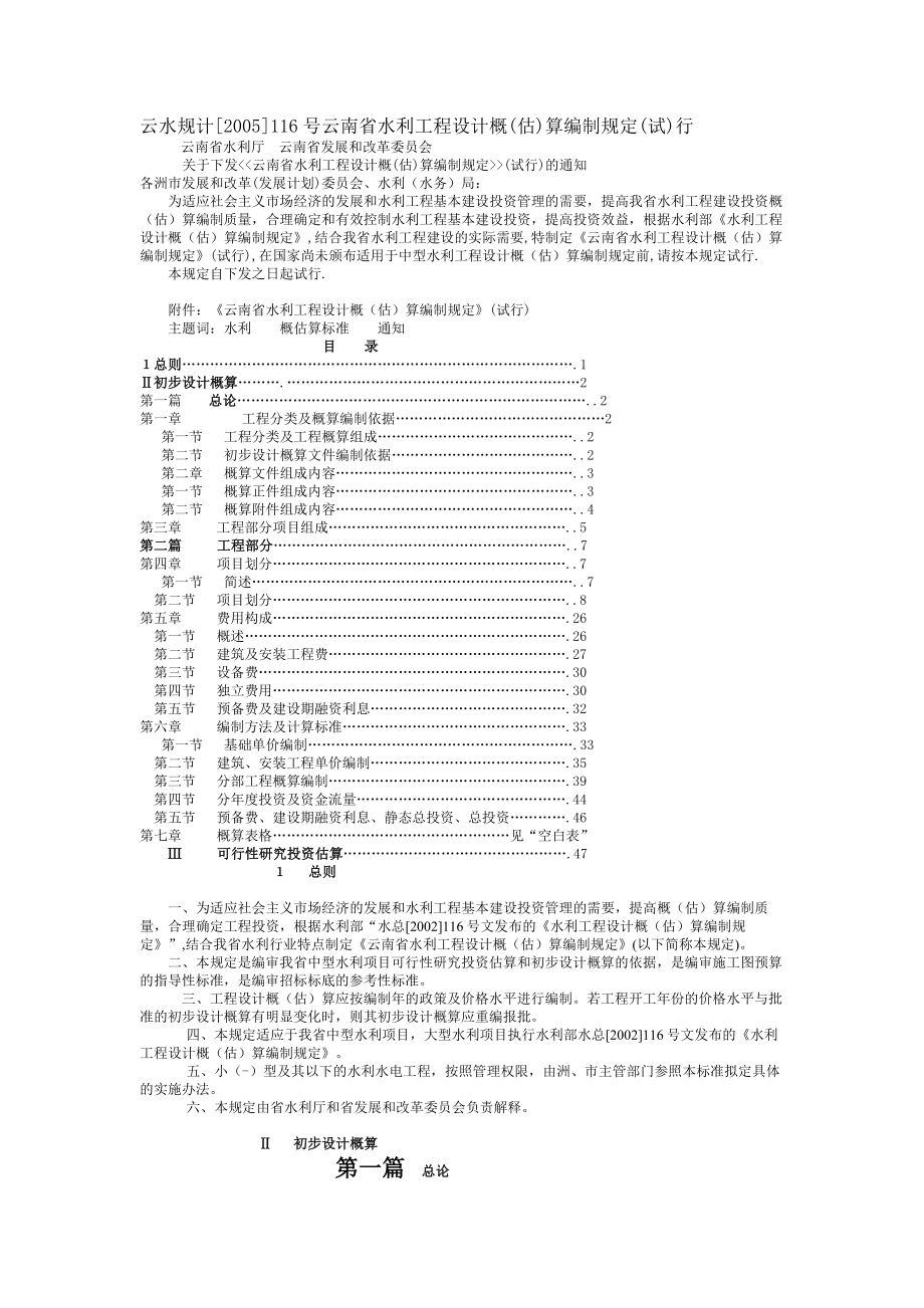 云南水利概预算编制规定(2005).doc_第1页