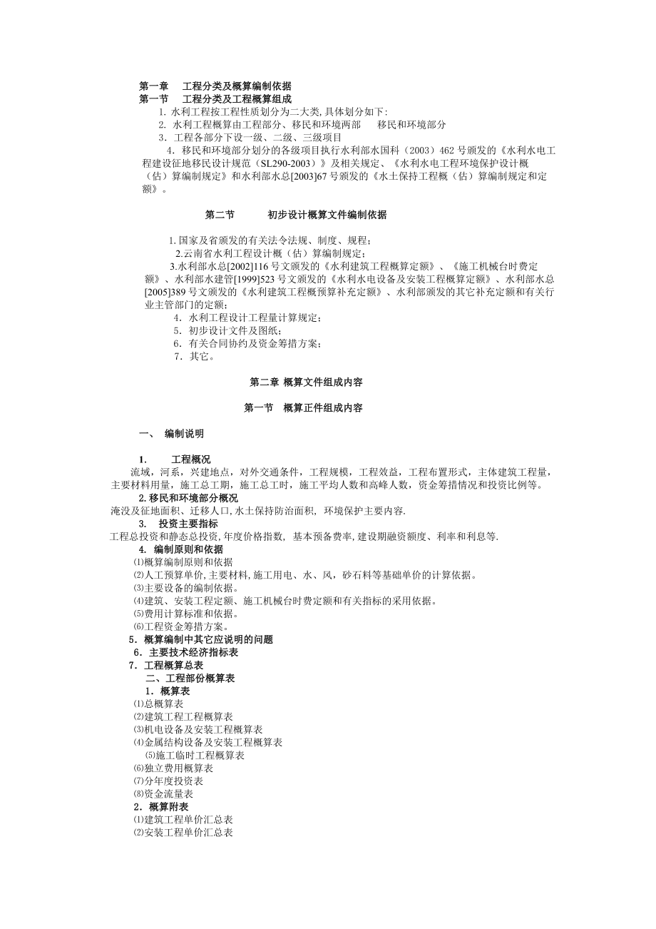 云南水利概预算编制规定(2005).doc_第2页
