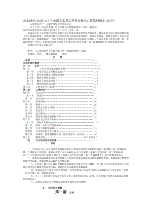 云南水利概预算编制规定(2005).doc
